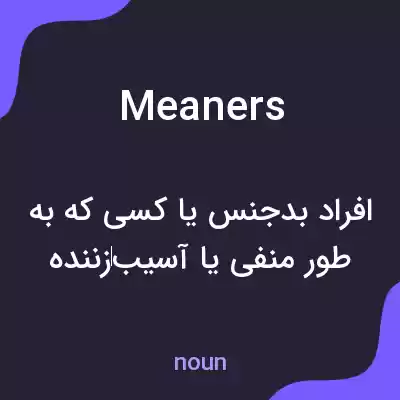 معنی meaners به فارسی معنی meaners به فارسی