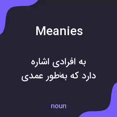 معنی meanies به فارسی معنی meanies به فارسی