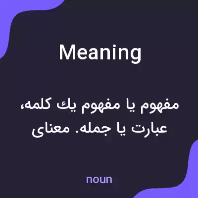 معنی meaning به فارسی معنی meaning به فارسی