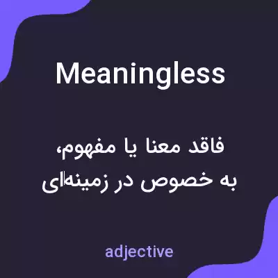 معنی meaningless به فارسی معنی meaningless به فارسی