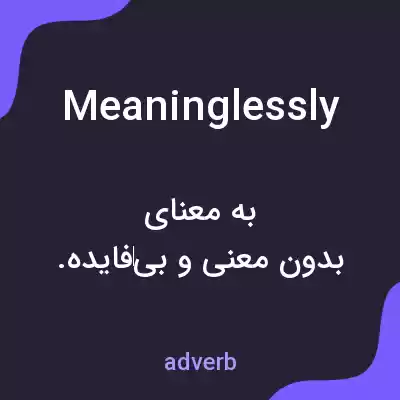 معنی meaninglessly به فارسی معنی meaninglessly به فارسی