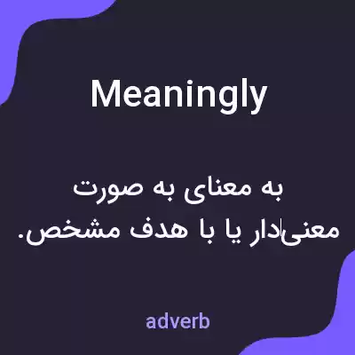 معنی meaningly به فارسی معنی meaningly به فارسی