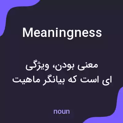 معنی meaningness به فارسی معنی meaningness به فارسی