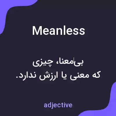 معنی meanless به فارسی معنی meanless به فارسی