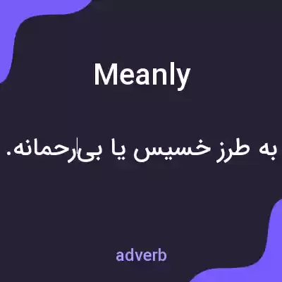 معنی meanly به فارسی معنی meanly به فارسی