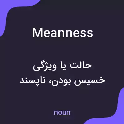 معنی meanness به فارسی معنی meanness به فارسی