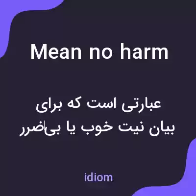 معنی mean no harm به فارسی معنی mean no harm به فارسی