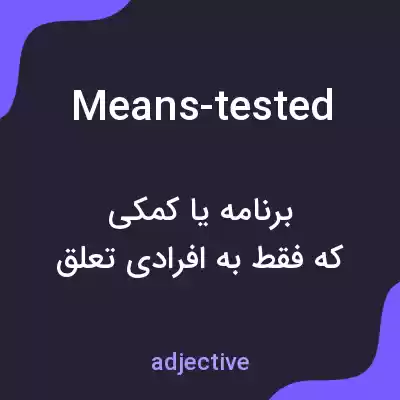 معنی means-tested به فارسی معنی means-tested به فارسی