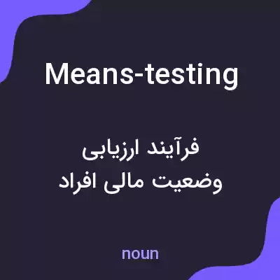 معنی means-testing به فارسی