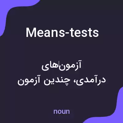 معنی means-tests به فارسی معنی means-tests به فارسی