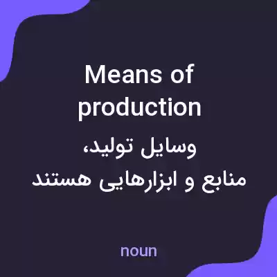 معنی means of production به فارسی معنی means of production به فارسی