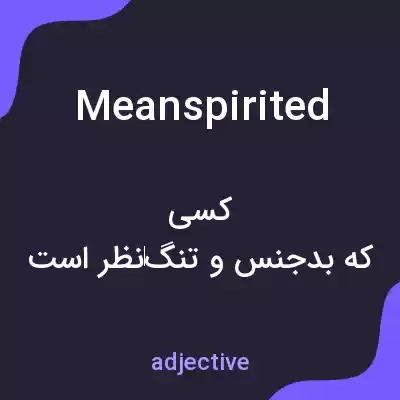 معنی meanspirited به فارسی معنی meanspirited به فارسی