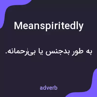 معنی meanspiritedly به فارسی معنی meanspiritedly به فارسی