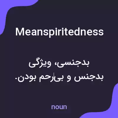 معنی meanspiritedness به فارسی معنی meanspiritedness به فارسی