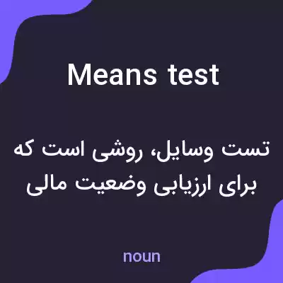 معنی means test به فارسی معنی means test به فارسی