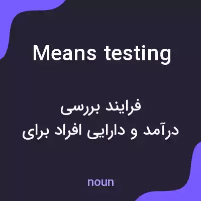 معنی means testing به فارسی معنی means testing به فارسی