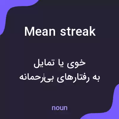 معنی mean streak به فارسی معنی mean streak به فارسی