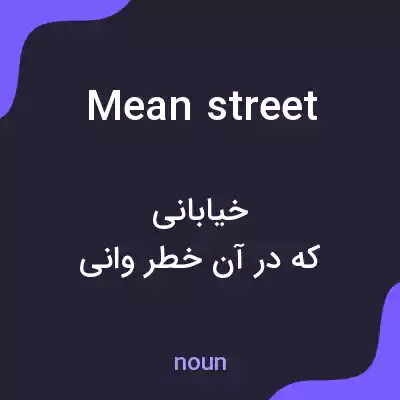 معنی mean street به فارسی معنی mean street به فارسی