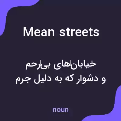معنی mean streets به فارسی معنی mean streets به فارسی