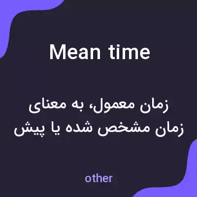 معنی mean time به فارسی معنی mean time به فارسی