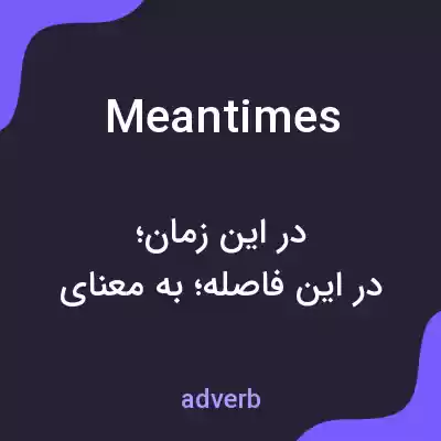 معنی meantimes به فارسی معنی meantimes به فارسی