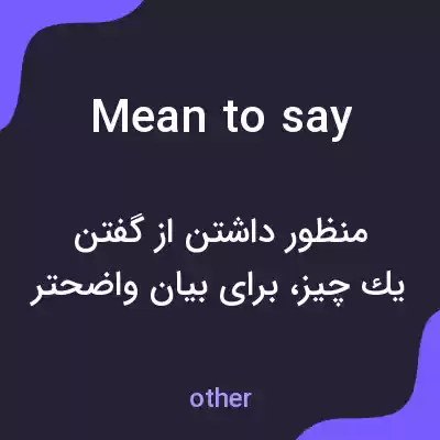 معنی mean to say به فارسی معنی mean to say به فارسی