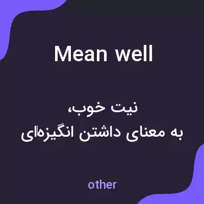 معنی mean well به فارسی معنی mean well به فارسی