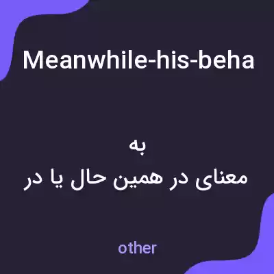 معنی meanwhile-his-behavior-became-even-more-exaggerated به فارسی