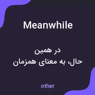 معنی meanwhile به فارسی معنی meanwhile به فارسی