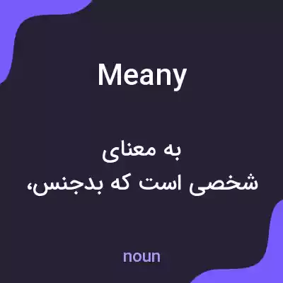 معنی meany به فارسی معنی meany به فارسی