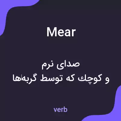 معنی mear به فارسی معنی mear به فارسی