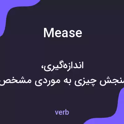 معنی mease به فارسی معنی mease به فارسی