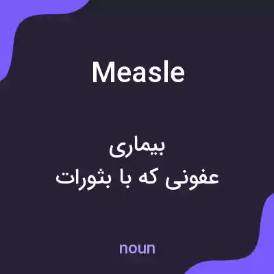 معنی measle به فارسی معنی measle به فارسی
