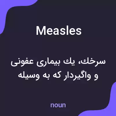معنی measles به فارسی معنی measles به فارسی