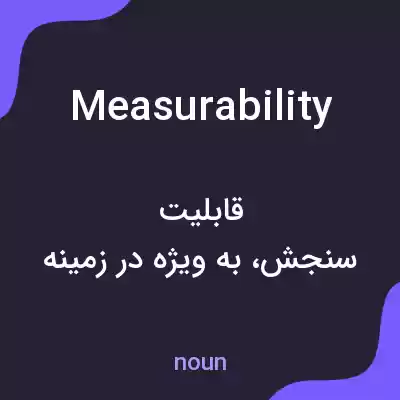 معنی measurability به فارسی معنی measurability به فارسی