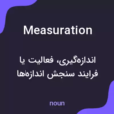 معنی measuration به فارسی معنی measuration به فارسی
