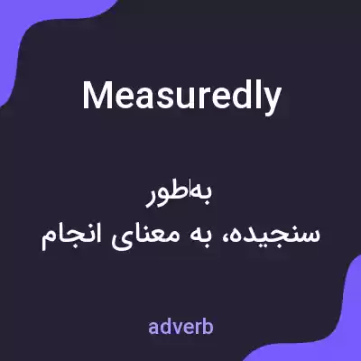 معنی measuredly به فارسی معنی measuredly به فارسی