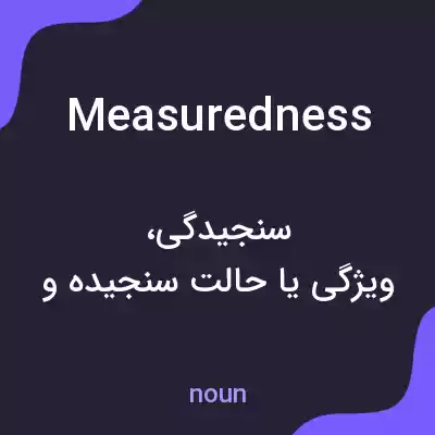 معنی measuredness به فارسی معنی measuredness به فارسی