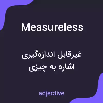 معنی measureless به فارسی معنی measureless به فارسی