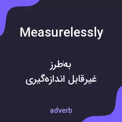 معنی measurelessly به فارسی معنی measurelessly به فارسی