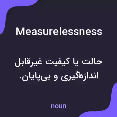 معنی measurelessness به فارسی معنی measurelessness به فارسی