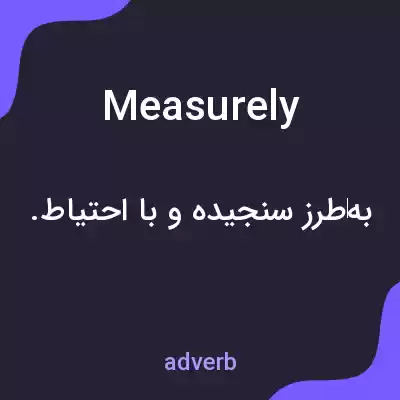 معنی measurely به فارسی معنی measurely به فارسی