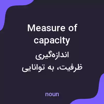 معنی measure of capacity به فارسی معنی measure of capacity به فارسی