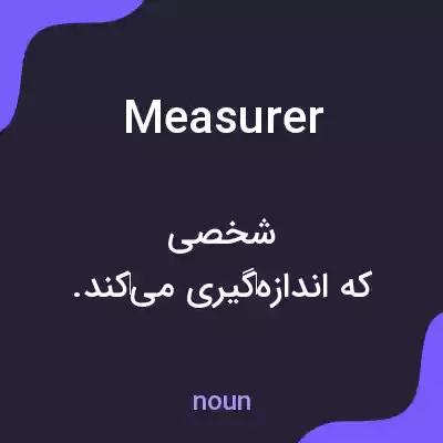 معنی measurer به فارسی معنی measurer به فارسی