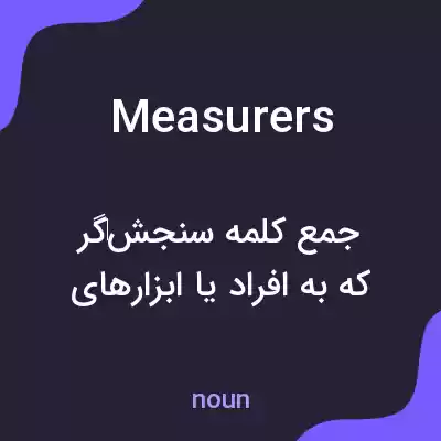 معنی measurers به فارسی معنی measurers به فارسی