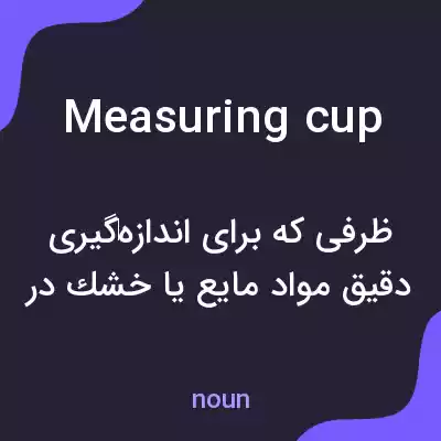معنی measuring cup به فارسی