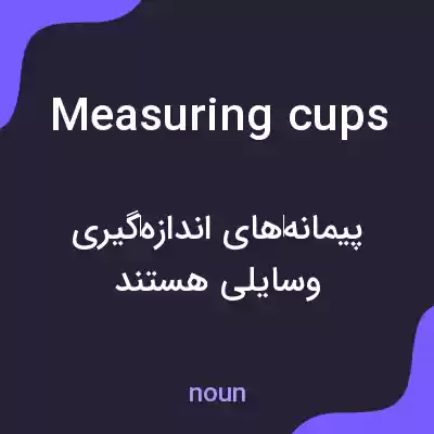 معنی measuring cups به فارسی معنی measuring cups به فارسی