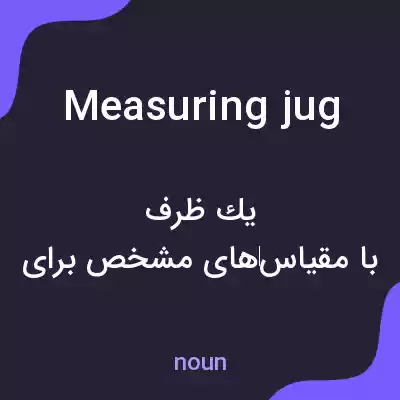 معنی measuring jug به فارسی معنی measuring jug به فارسی