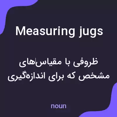 معنی measuring jugs به فارسی معنی measuring jugs به فارسی