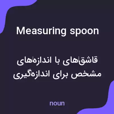 معنی measuring spoon به فارسی معنی measuring spoon به فارسی